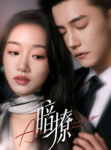 短剧《暗撩》80集短剧全集资源一键解锁观看