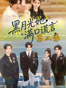 短剧《黑月光她满口谎言第二季》72集短剧免费观看完整剧情