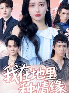 短剧《我在地里种情缘》48集短剧超清画质在线免费追