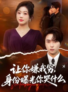 短剧《让你嫌我穷，身份曝光你哭什么》46集短剧无删减全集免费观看