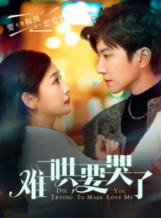 短剧《难哄，要哭了》88集短剧手机移动端流畅观看