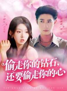 短剧《偷走你的钻石还要偷走你的心》81集短剧全集高清下载观看