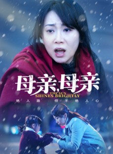 短剧《母亲母亲》30集短剧高清流畅在线免费看