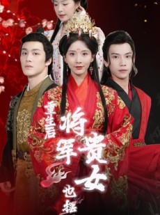 短剧《重生后将军贵女也摆烂》86集短剧蓝光画质无广告观看