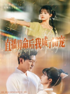 短剧《直播算命后我成了团宠》74集短剧手机高清在线观看