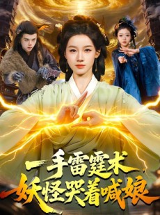 短剧《一手雷霆术，妖怪哭着喊娘》110集短剧完整版免费畅享