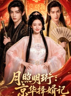 短剧《月照明珩：京华择婿记》59集短剧在线免费看完整大结局