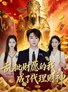 短剧《乱批财愿的我，成了代理财神》80集短剧全集免费在线追