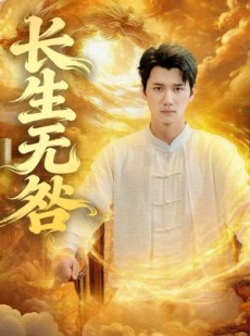 短剧《长生无咎》60集短剧无广告全集在线看