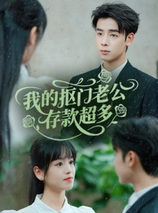 短剧《抠夫钱太多逃婚进金窝》55集短剧蓝光画质无广告观看