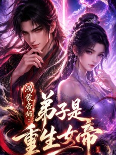短剧《鸿蒙帝师：弟子是重生女帝》94集短剧1080P画质免费看