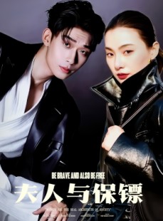 短剧《夫人与保镖》50集短剧蓝光画质独家免费看