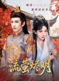短剧《流萤烬明》70集短剧独家资源一键解锁全集