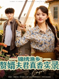 短剧《锦绣渔乡赘婿夫君真香实录》82集短剧高清无广告在线畅看