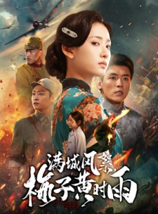 短剧《满城风絮梅子黄时雨》58集短剧完整高清免费观