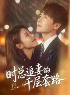 短剧《时总追妻的千层套路》70集短剧超清画质免费观看全集