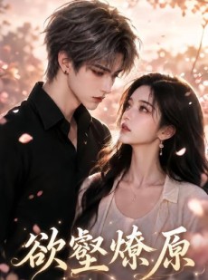 短剧《欲壑燎原》30集短剧超清画质在线追