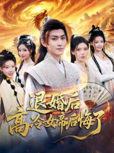 短剧《退婚后，高冷女帝后悔了》85集短剧高清在线免费观看全集