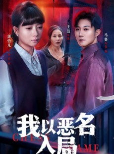 短剧《我以恶名入局》46集短剧无广告在线速看全集