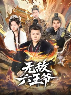 短剧《无敌六王爷》85集短剧在线畅享全集无广告