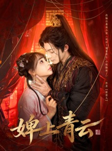 短剧《婢上青云》60集短剧1080P画质畅快看