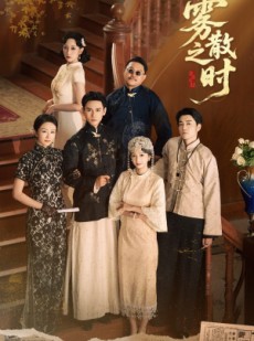 短剧《雾散之时》71集短剧4K画质免费随心观