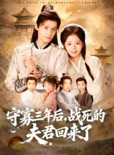 短剧《守寡三年后，战死的夫君回来了》80集短剧无删减版免费观看