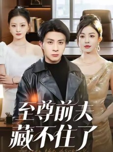 短剧《至尊前夫藏不住了》70集短剧完整版免费畅看