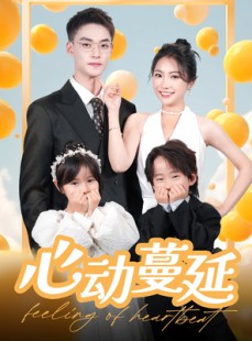 短剧《心动蔓延》100集短剧蓝光画质全集无广告观看