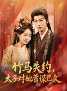 短剧《竹马失约，太子对她蓄谋已久》95集短剧高清在线抢先看