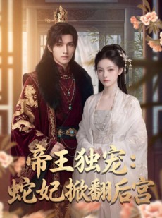 短剧《帝王独宠：蛇妃掀翻后宫》60集短剧高清在线看全集