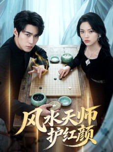 短剧《风水天师护红颜》51集短剧完整版免费畅享观看