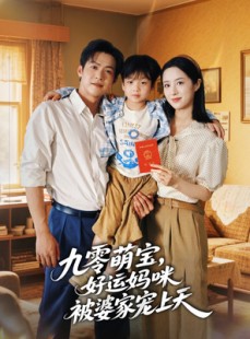 短剧《九零萌宝好运妈咪被婆家宠上天》78集短剧在线解锁全集观看