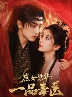 短剧《庶女惊华：一品毒医》73集短剧无广告全集观看