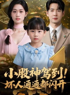 短剧《小股神驾到，坏人通通都闪开》50集短剧一键解锁全集畅快看