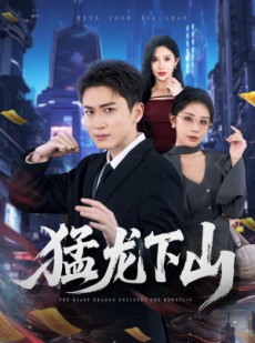 短剧《猛龙下山》75集短剧免费在线观看完整剧集