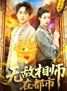 短剧《无敌相师在都市》101集短剧在线解锁全集免费追