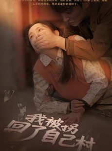短剧《我被拐回了自己村》80集短剧在线解锁全集观看