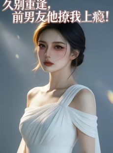 短剧《久别重逢，前男友他撩我上瘾！》22集短剧高清在线观看全集