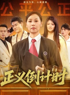 短剧《正义倒计时》50集短剧全集高清手机在线看