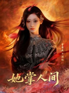 短剧《她掌人间》55集短剧免费观看全集无广告版