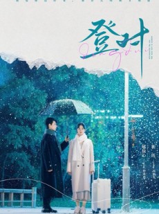 短剧《登对》57集短剧高清全集在线免费赏