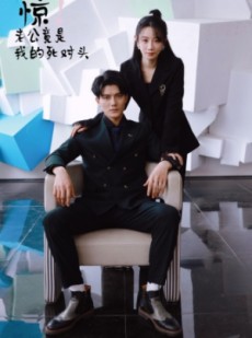 短剧《惊！老公竟是我的死对头》77集短剧全集资源一键解锁观看