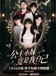 短剧《公主小妹竟是我自己》24集短剧全集在线免费看大结局