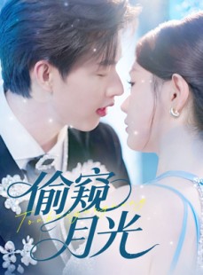 短剧《偷窥月光》70集短剧全集在线流畅无卡顿