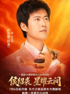 短剧《侯绍裘·星耀云间》6集短剧高清无删减在线观看