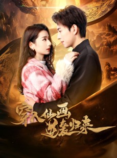 短剧《穿入仙画逆袭归来》71集短剧全集剧情速看解析
