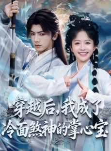 短剧《穿越后，我成了冷面煞神的掌心宝》78集短剧完整版免费在线观看