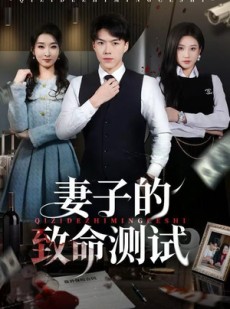 短剧《妻子的致命测试》60集短剧无广告全集免费看