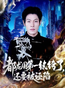 短剧《都龙国第一纨绔了，还要被诬陷》60集短剧在线解锁全集看